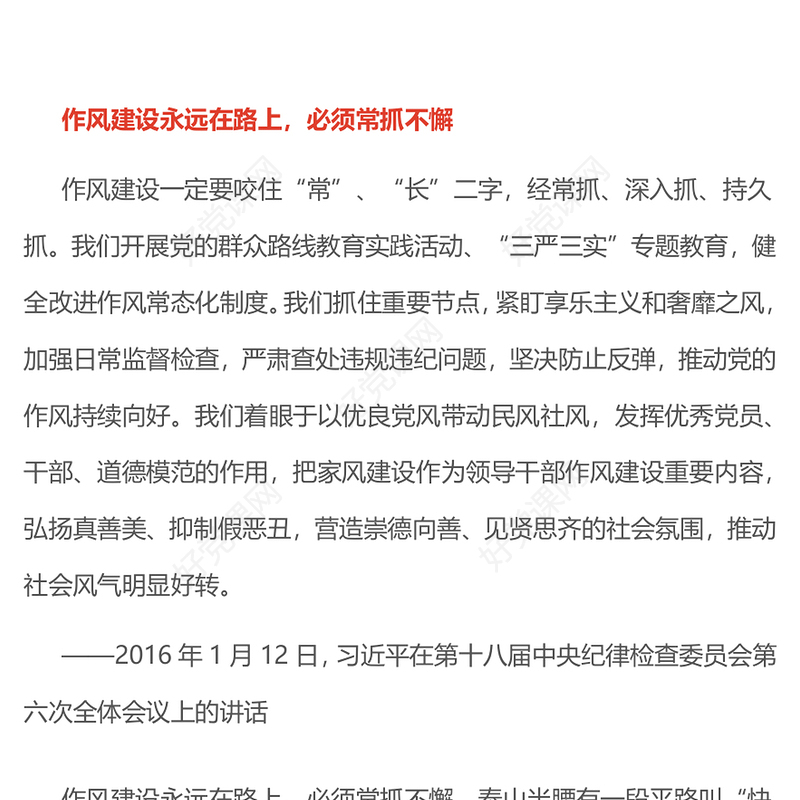 完善作风建设常态化长效化机制PPT党课(讲稿)