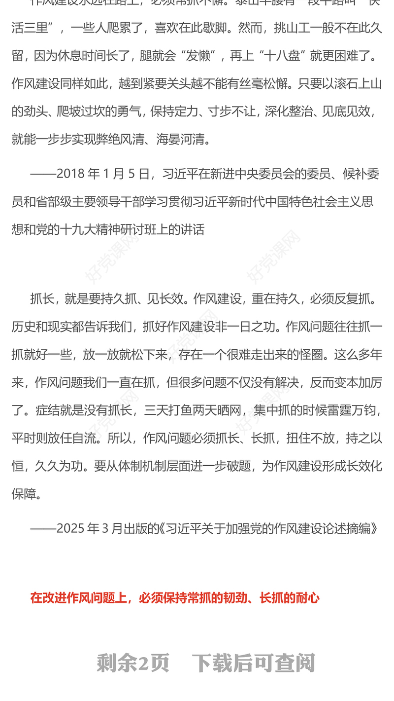 完善作风建设常态化长效化机制PPT党课(讲稿)