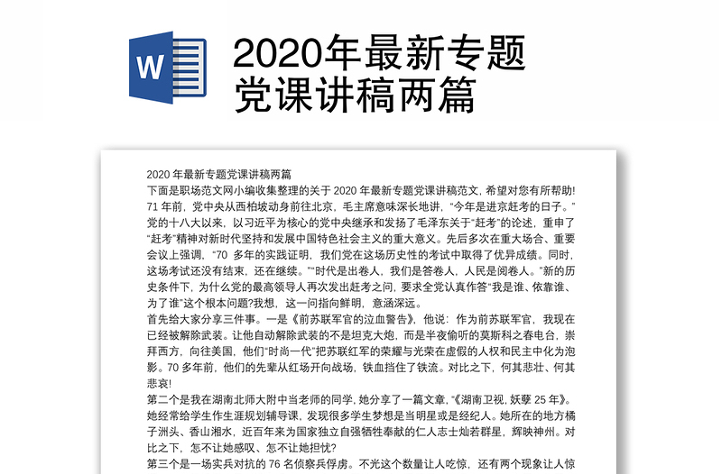 2020年最新专题党课讲稿两篇