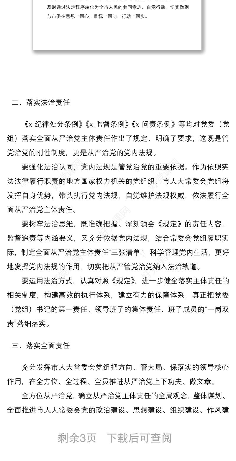 2021【中心组发言】《党委（党组）落实全面从严治党主体责任规定》专题学习会研讨发言材料（心得体会参考）