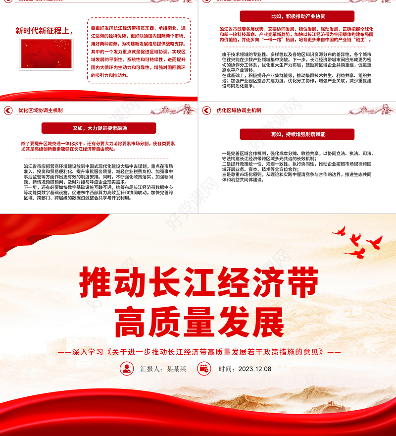  红色质感深入学习《关于进一步推动长江经济带高质量发展若干政策措施的意见》PPT专题课件模板下载