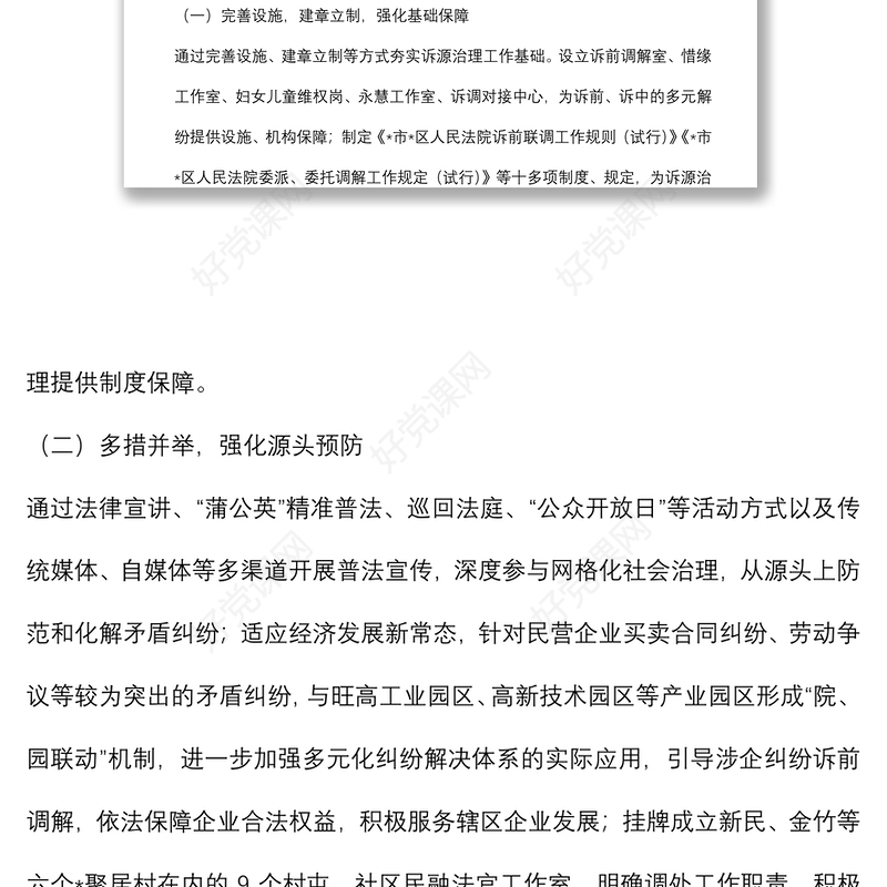 区人民法院诉源治理工作情况调研报告