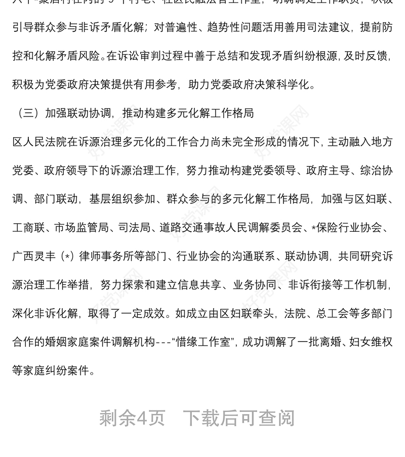 区人民法院诉源治理工作情况调研报告