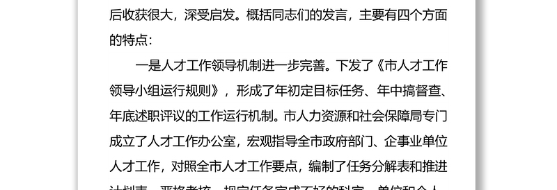 在全市人才工作领导小组成员单位述职报告会上的讲话