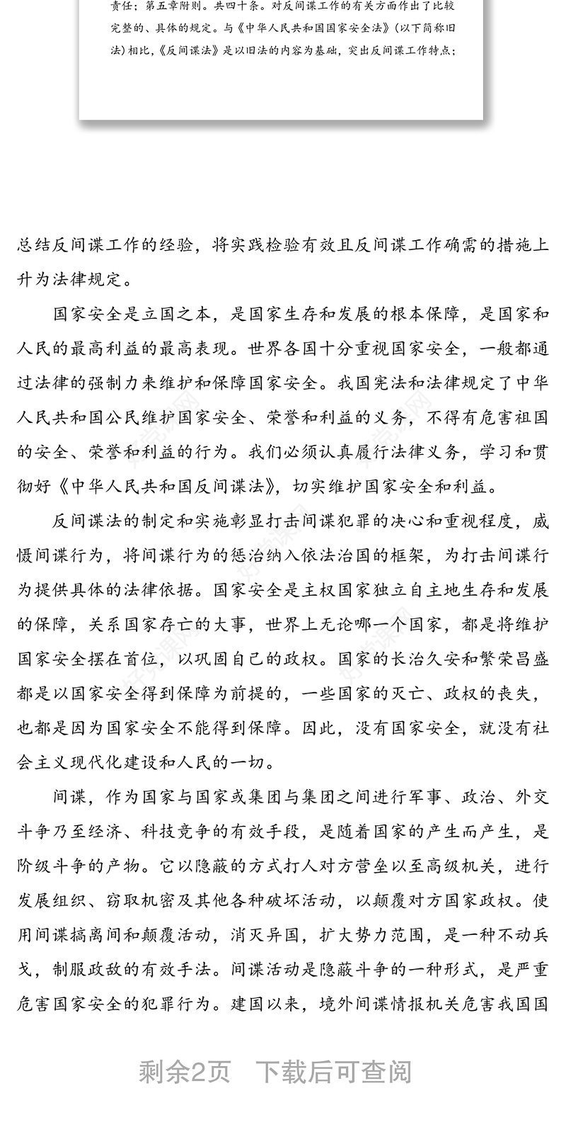 反间谍法学习心得体会