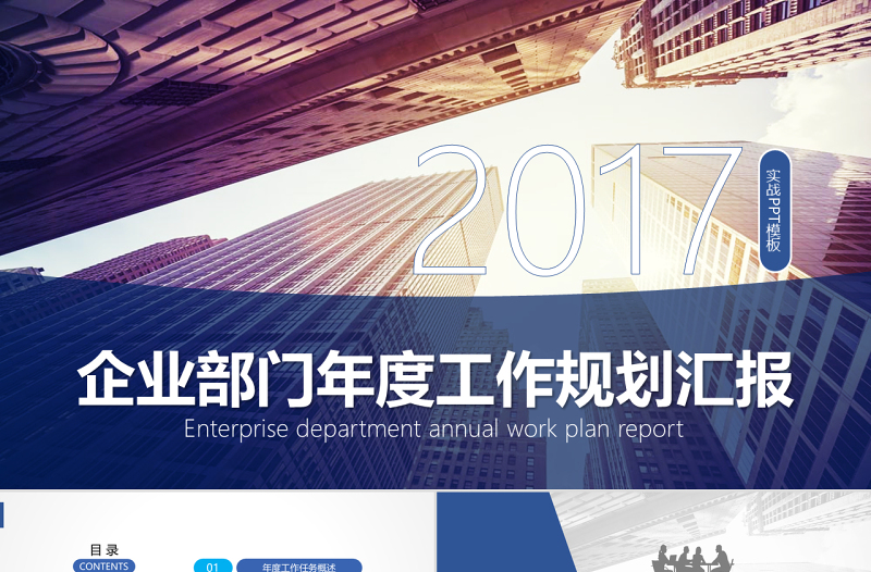 2017企业部门年度工作规划汇报PPT模板