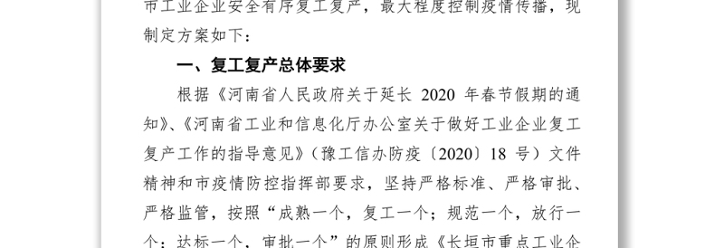 长垣市工业企业复工复产疫情防控工作方案