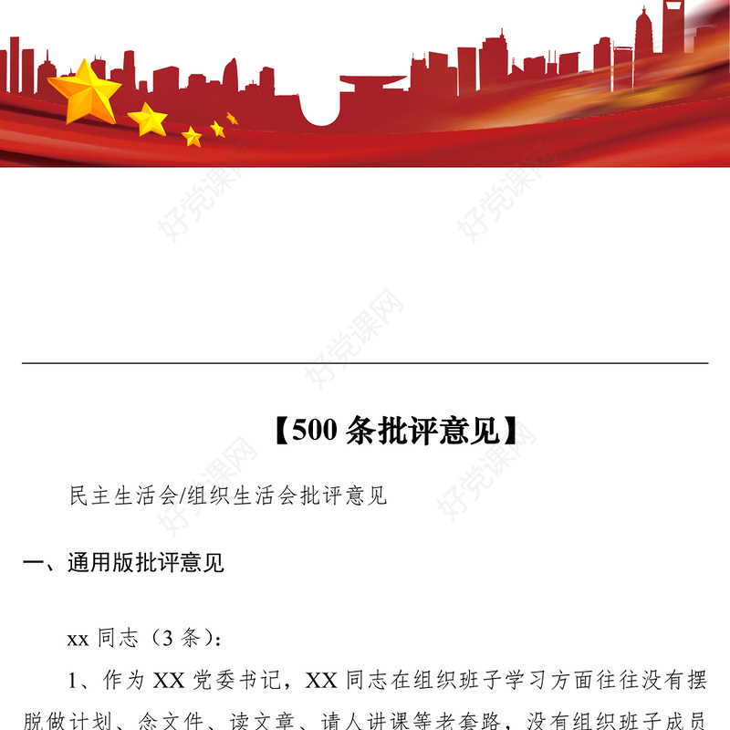 2021【500条批评意见】民主生活会、组织生活会批评意见
