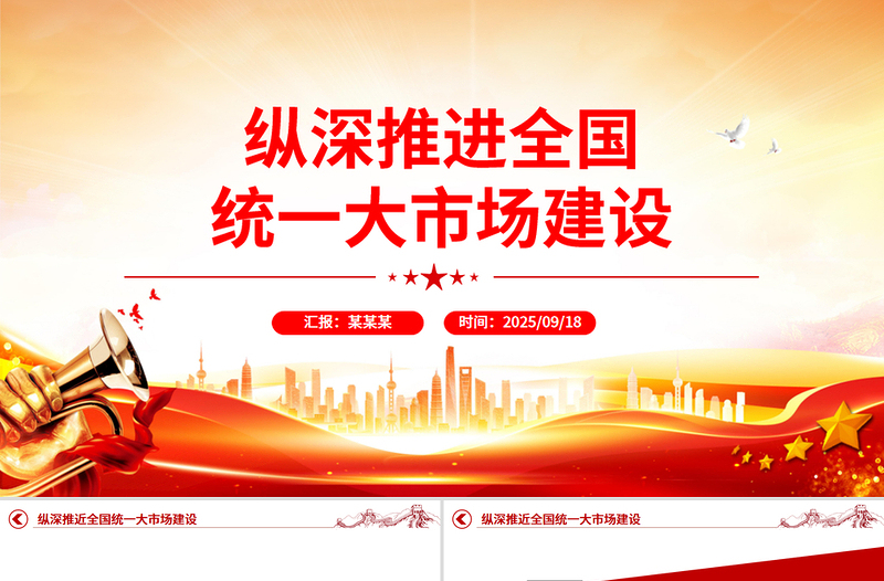 2025纵深推进全国统一大市场建设PPT专题课件