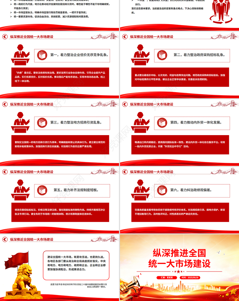 2025纵深推进全国统一大市场建设PPT专题课件