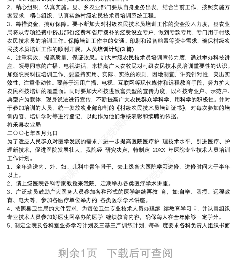 【风控人员培训计划】人员培训计划(3篇)