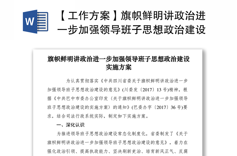 2021【工作方案】旗帜鲜明讲政治进一步加强领导班子思想政治建设实施方案