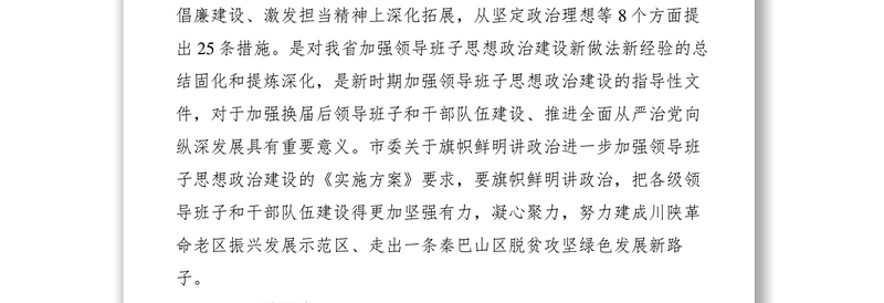 2021【工作方案】旗帜鲜明讲政治进一步加强领导班子思想政治建设实施方案