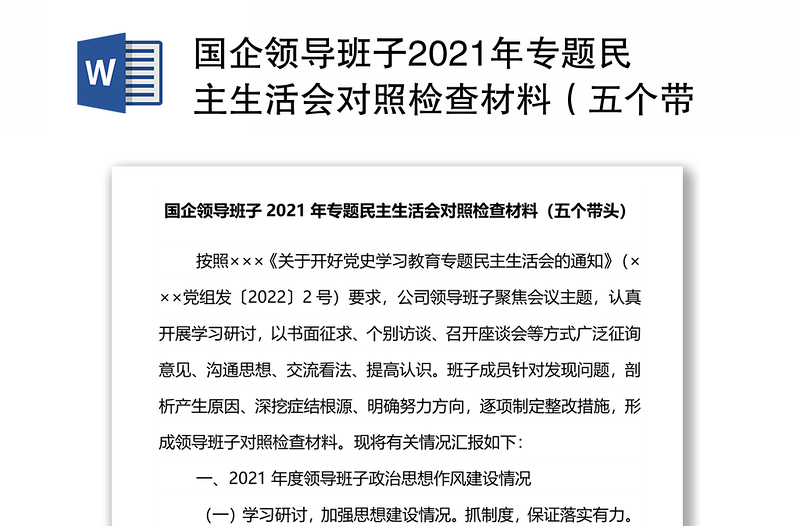 国企领导班子2021年专题民主生活会对照检查材料（五个带头）