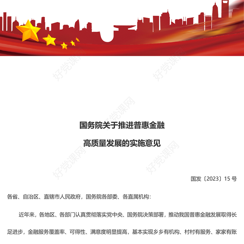 红色党政风国务院关于推进普惠金融高质量发展的实施意见PPT(讲稿)