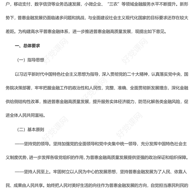 红色党政风国务院关于推进普惠金融高质量发展的实施意见PPT(讲稿)