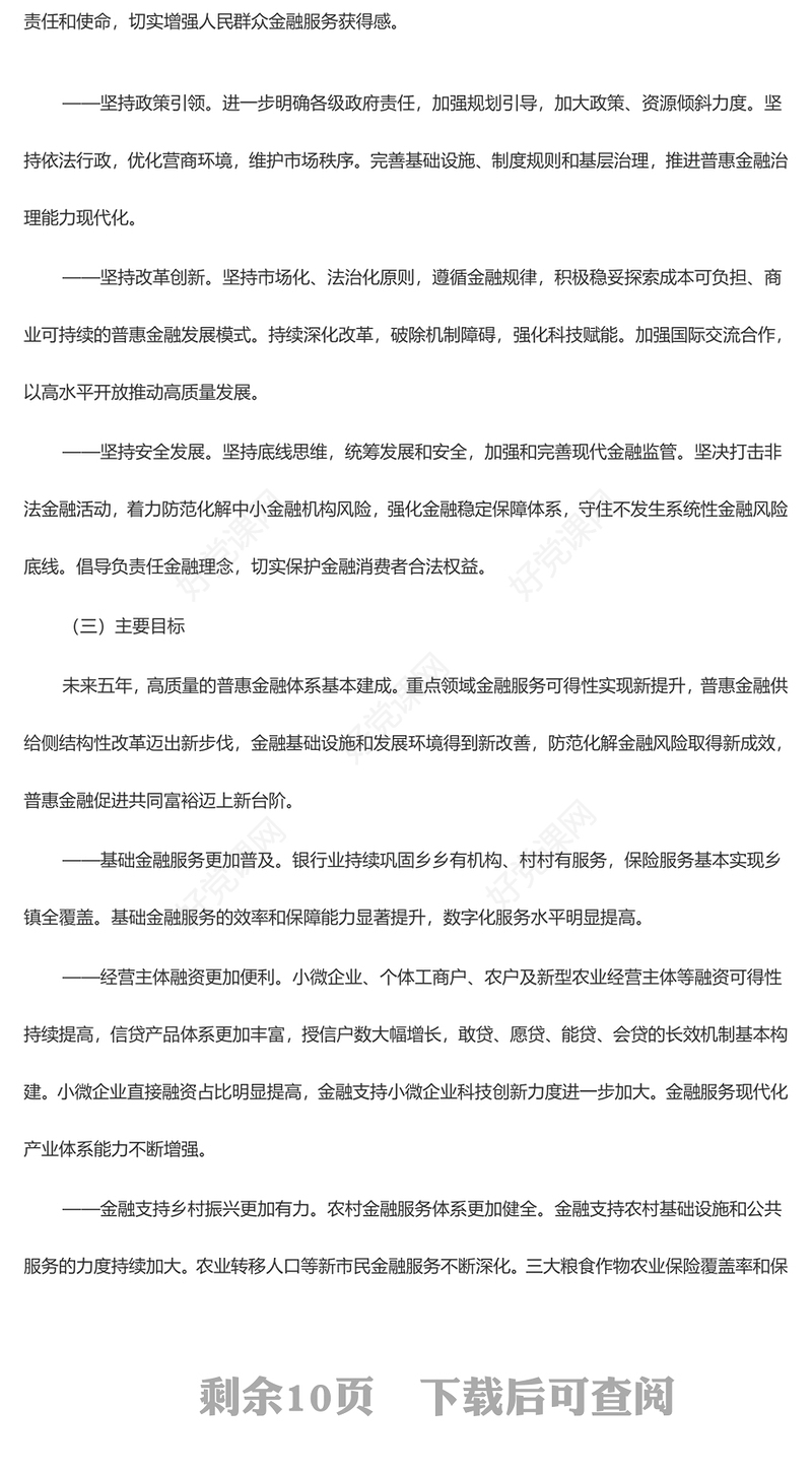红色党政风国务院关于推进普惠金融高质量发展的实施意见PPT(讲稿)