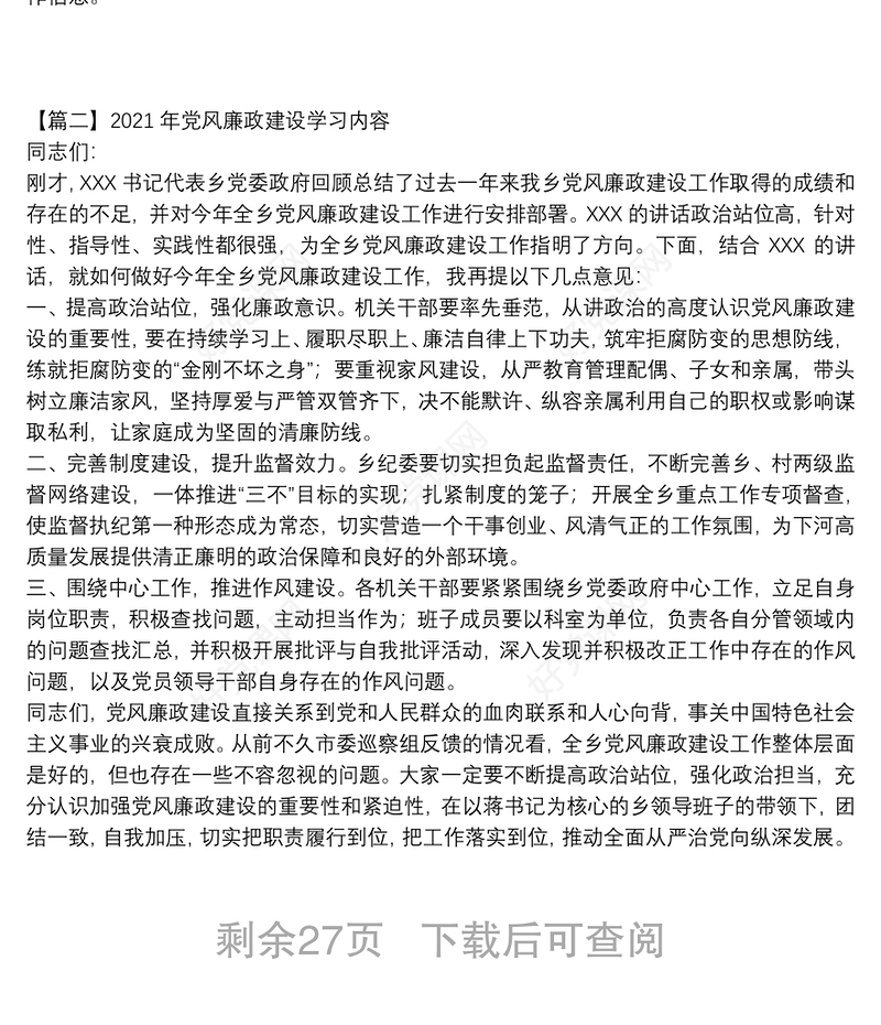 2021年党风廉政建设学习内容范文(通用17篇)