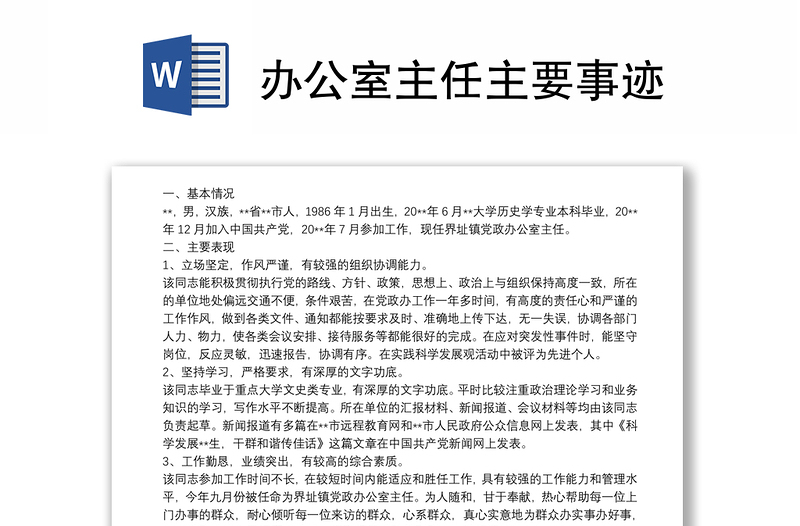 办公室主任主要事迹