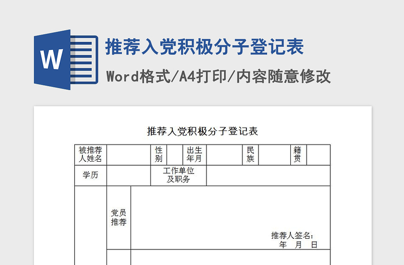 2021年推荐入党积极分子登记表