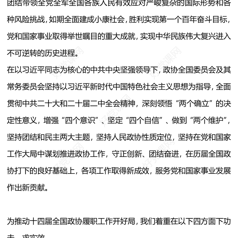 2024两会PPT简洁党政风学习全国两会政协工作报告党课课件(讲稿)