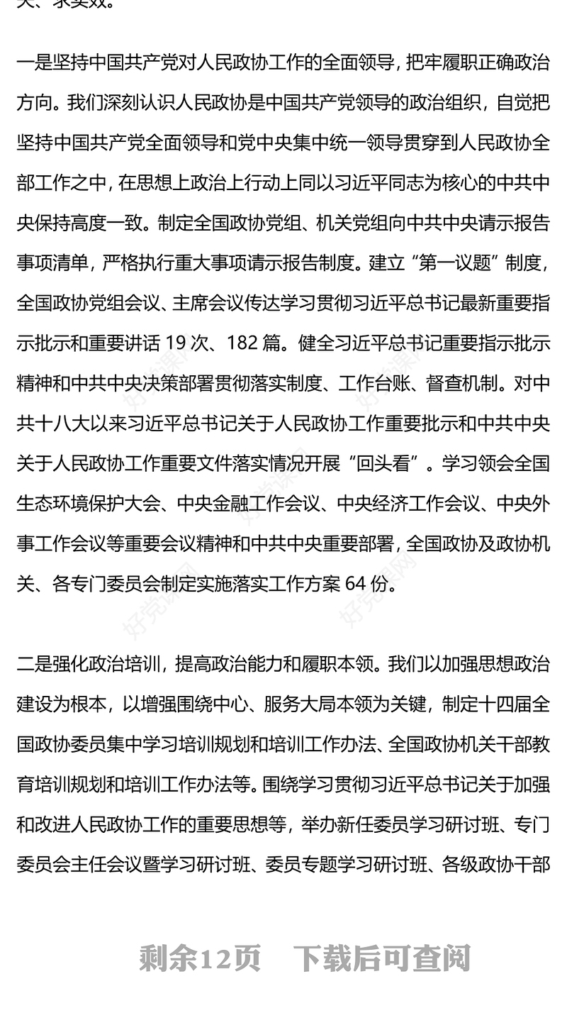 2024两会PPT简洁党政风学习全国两会政协工作报告党课课件(讲稿)
