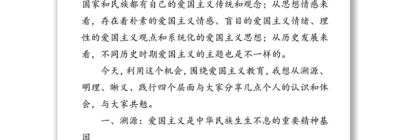 弘扬爱国主义精神国庆节主题教育专题党课