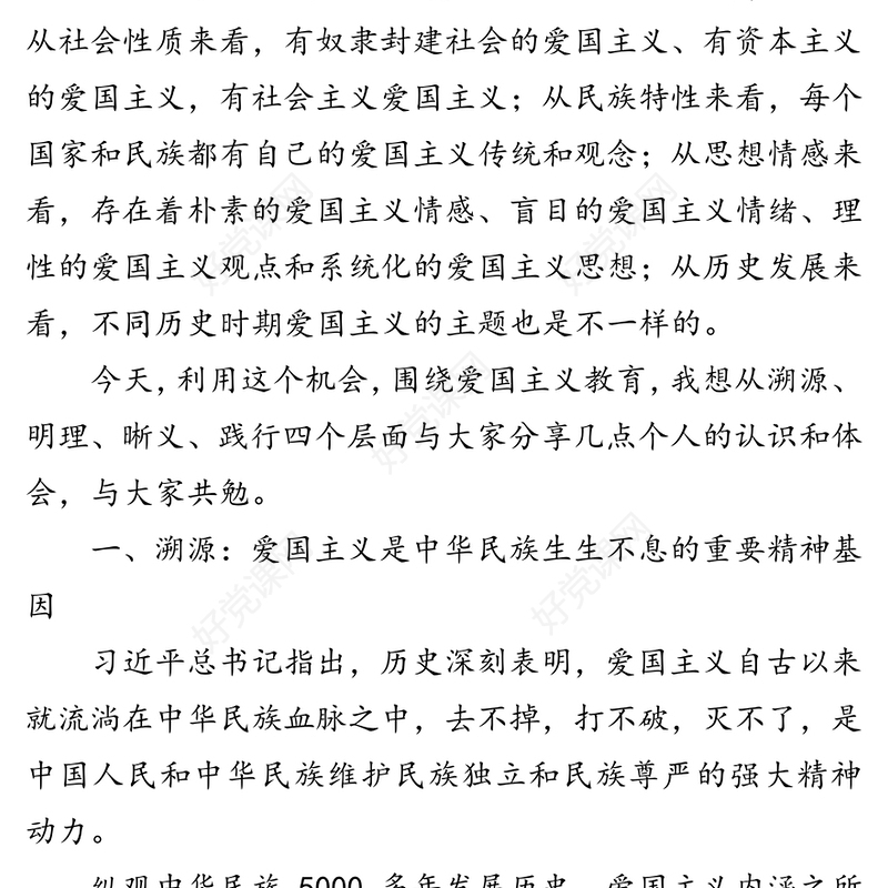 弘扬爱国主义精神国庆节主题教育专题党课