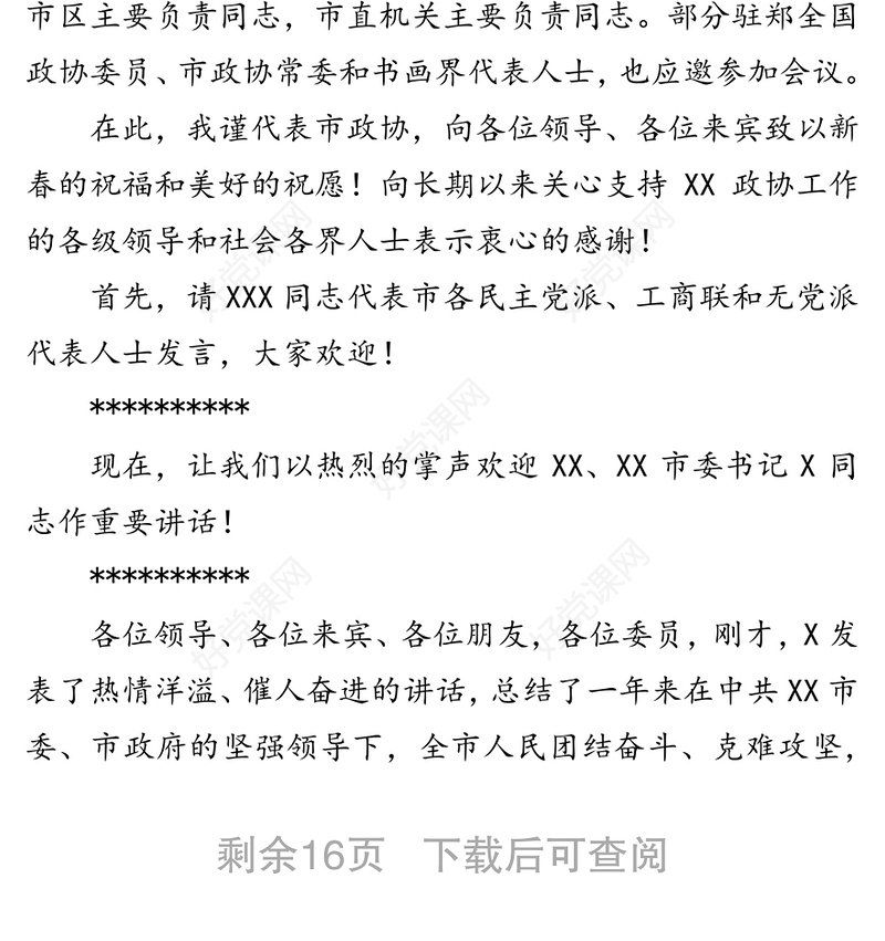 新春团拜会致辞讲话和主持词6篇会议主持词