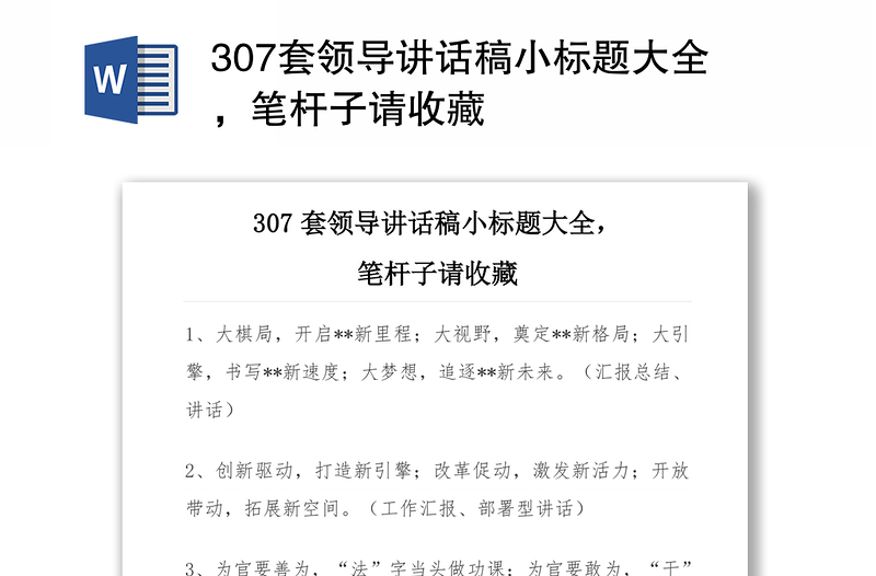 307套领导讲话稿小标题大全，笔杆子请收藏