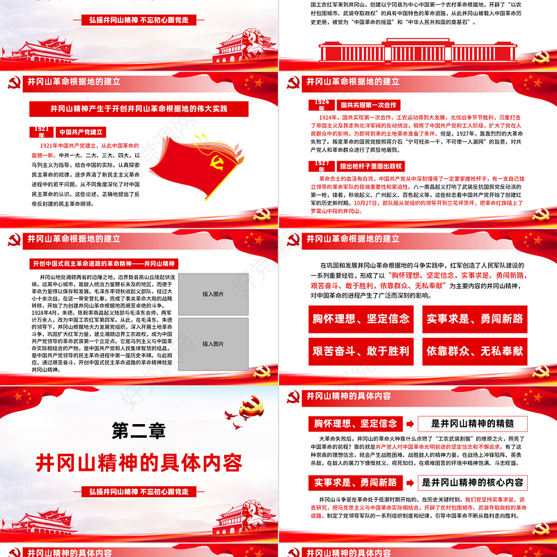 弘扬井冈山精神 不忘初心跟党走微党课红色精神PPT模板