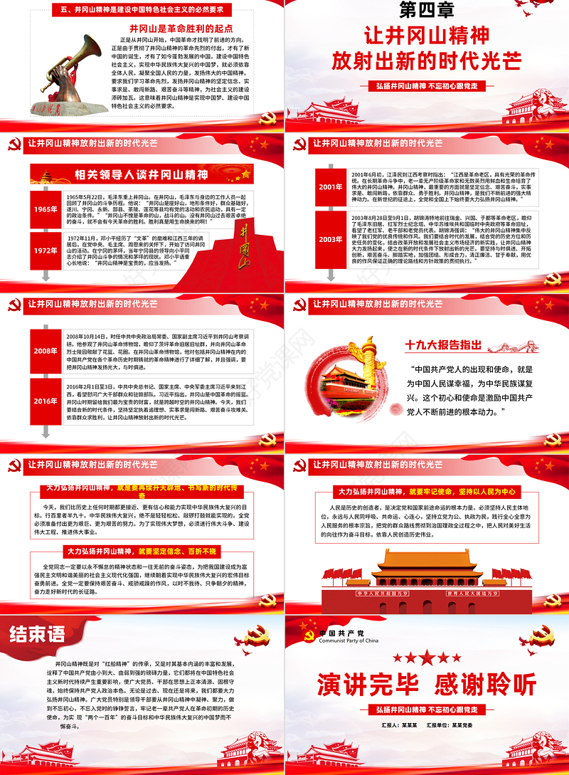 弘扬井冈山精神 不忘初心跟党走微党课红色精神PPT模板