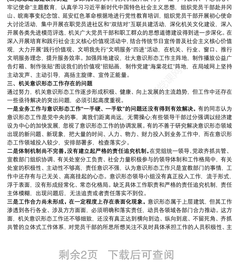 关于加强机关意识形态工作的调研报告