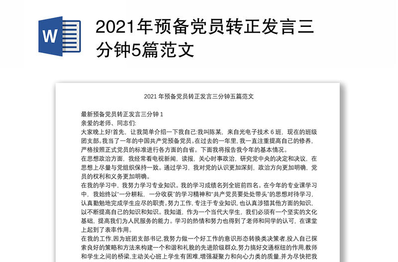 2021年预备党员转正发言三分钟5篇范文