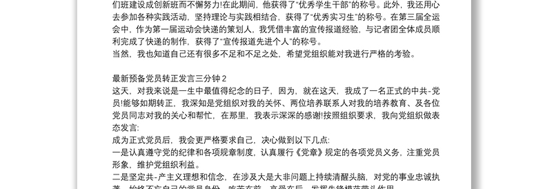 2021年预备党员转正发言三分钟5篇范文