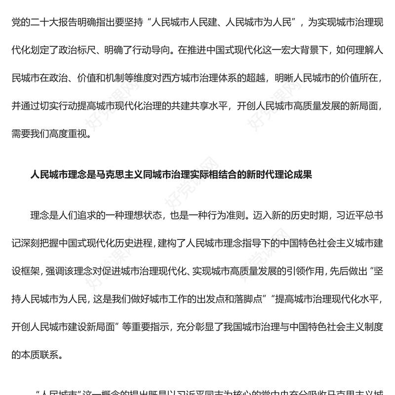 2023高质量的城市治理现代化之路在人民脚下ppt红色喜庆以人民城市理念引领城市治理现代化党员专题党课教育课件(讲稿)