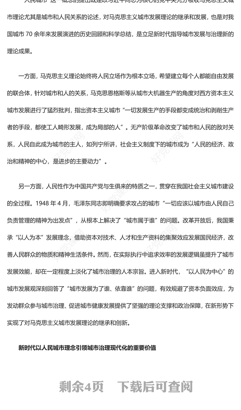 2023高质量的城市治理现代化之路在人民脚下ppt红色喜庆以人民城市理念引领城市治理现代化党员专题党课教育课件(讲稿)