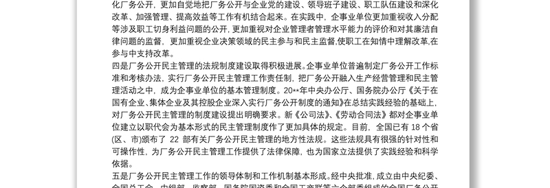 厂务公开民主管理工作总结三篇