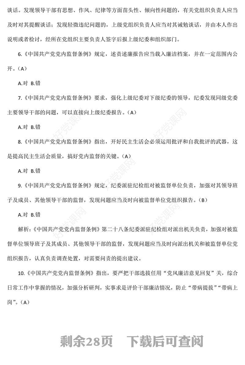 党规法纪学习测试题