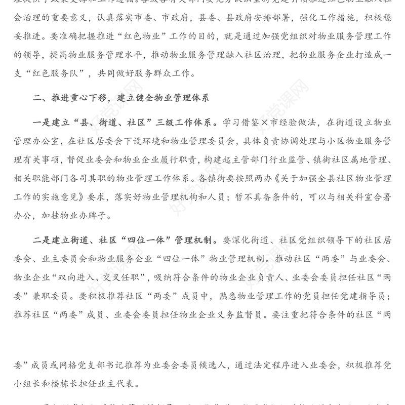 在深化党建引领推进物业管理工作会议上的讲话