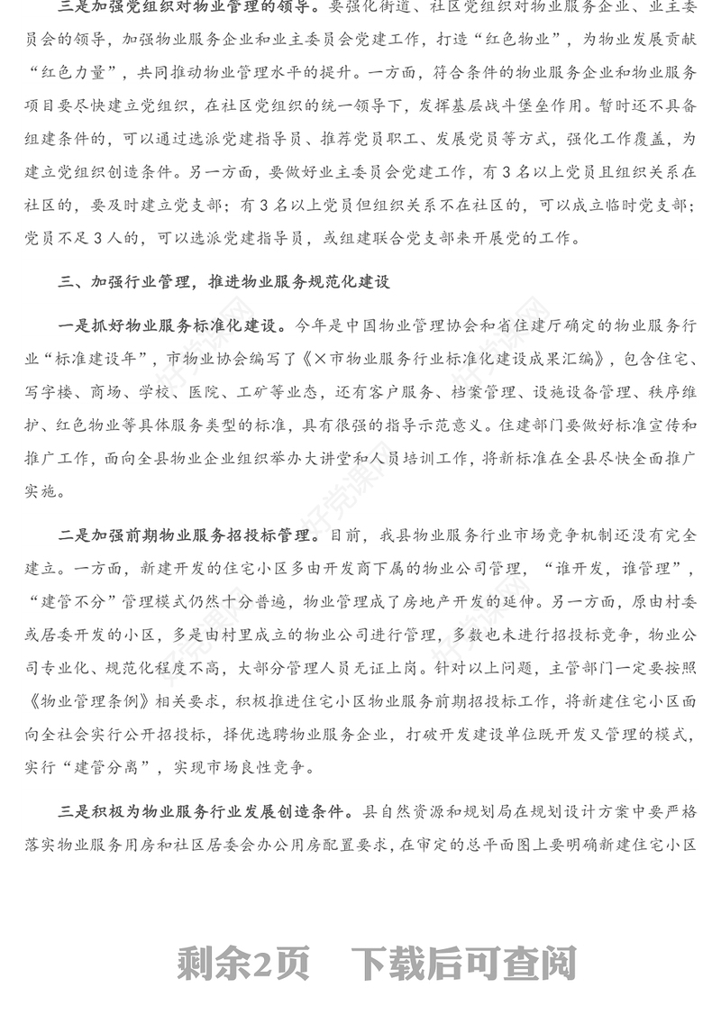 在深化党建引领推进物业管理工作会议上的讲话