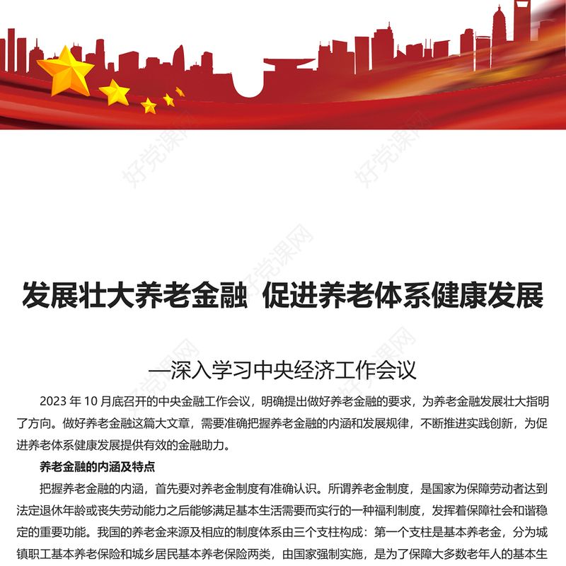 发展养老金融服务养老事业PPT党政风深入学习中央经济工作会议主题党课(讲稿)