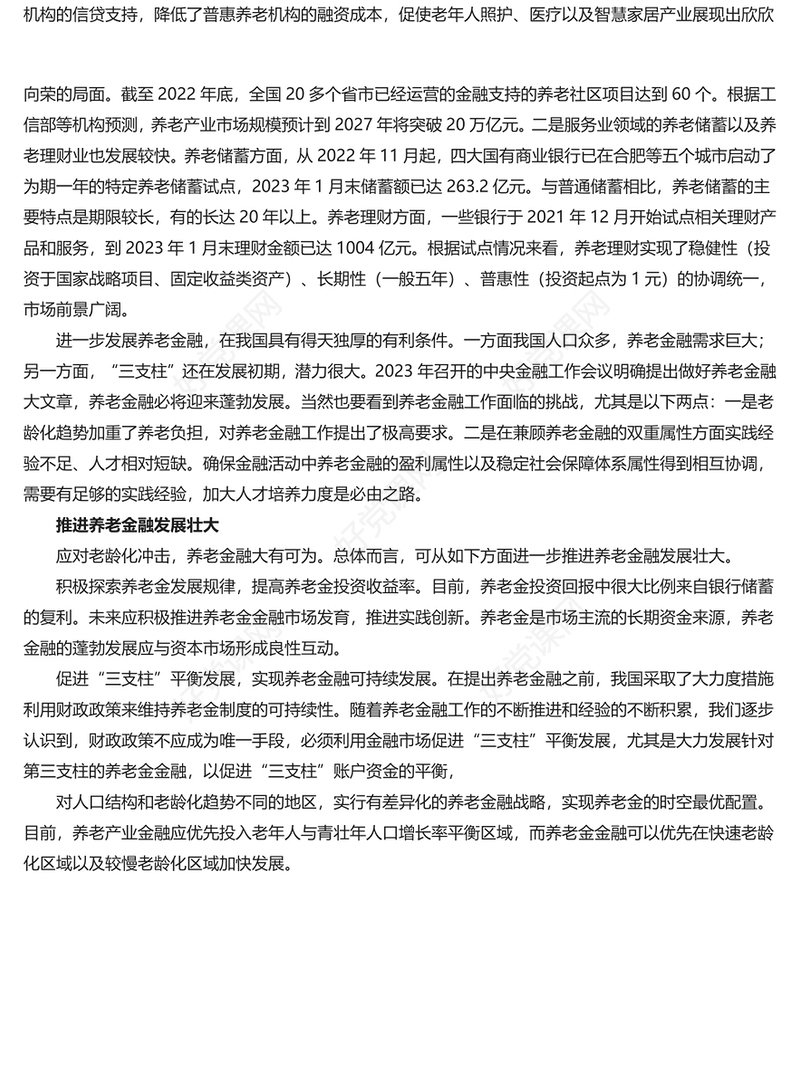 发展养老金融服务养老事业PPT党政风深入学习中央经济工作会议主题党课(讲稿)