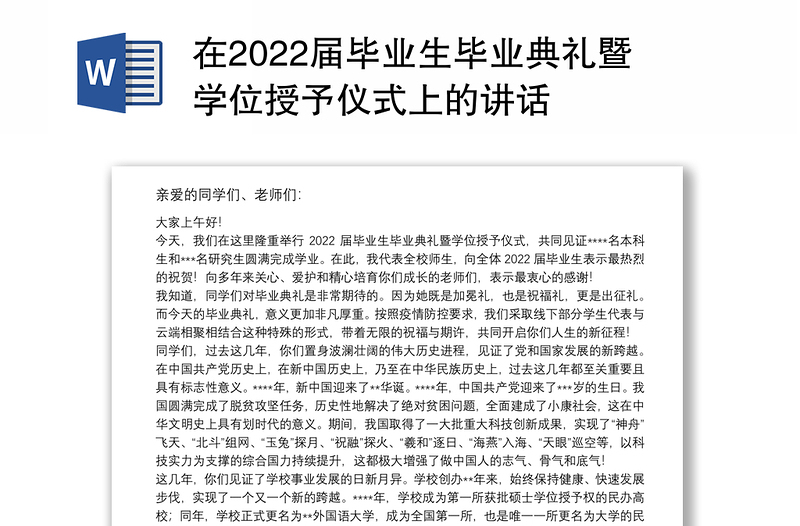 在2022届毕业生毕业典礼暨学位授予仪式上的讲话