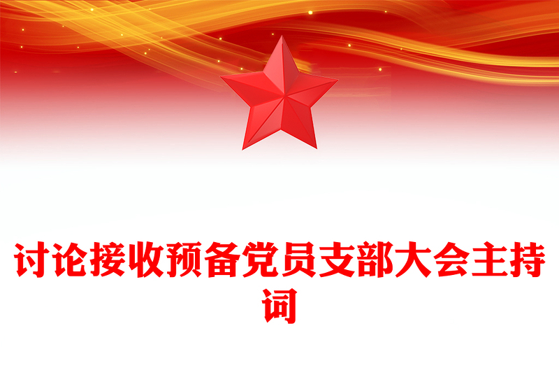讨论接收预备党员支部大会主持词