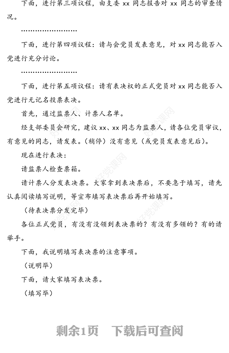 讨论接收预备党员支部大会主持词