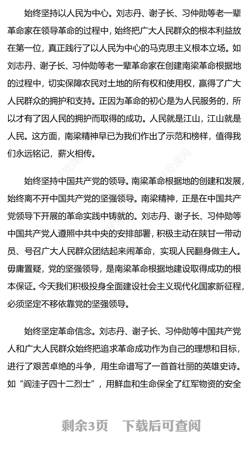南梁精神PPT红色简洁南梁精神的历史意蕴与时代价值党课课件(讲稿)