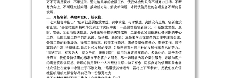 关于农村信用社职员工作个人心得体会范本