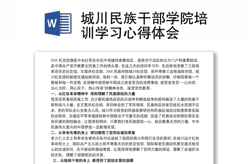 2021城川民族干部学院培训学习心得体会