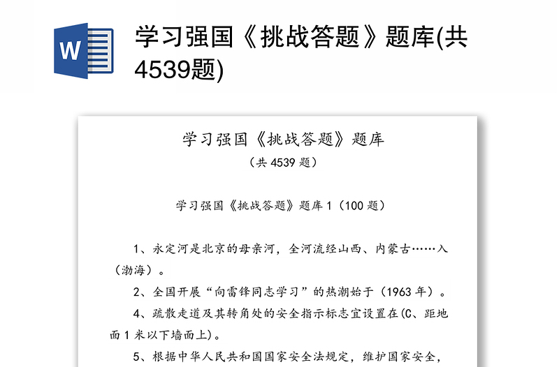 学习强国《挑战答题》题库(共4539题)